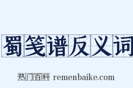 蜀笺谱反义词是什么意思的图片